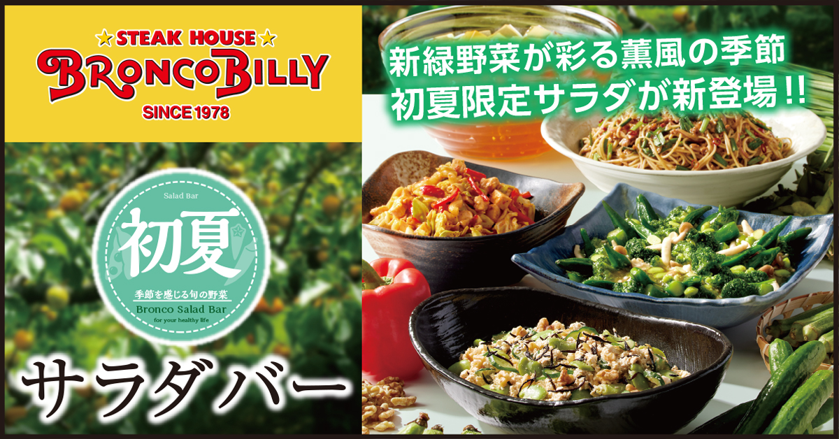 初夏サラダバー新登場！